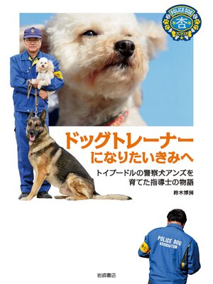 cover image of ドッグトレーナーになりたいきみへ: トイプードルの警察犬アンズを育てた指導士の物語